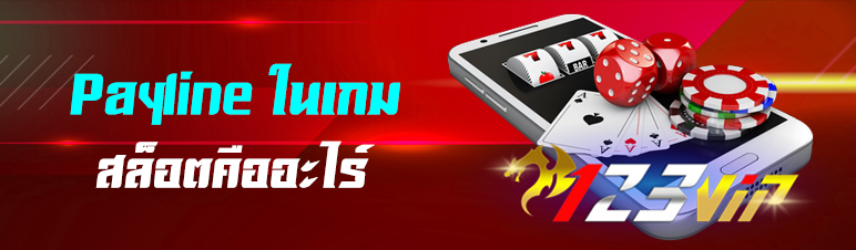 Payline ในเกมสล็อตคืออะไร